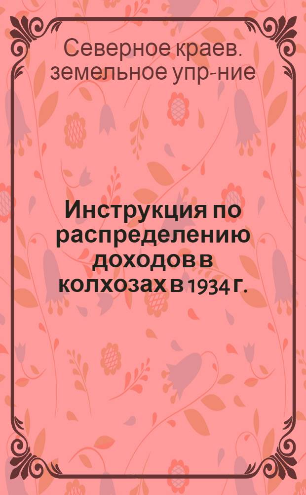 Инструкция по распределению доходов в колхозах в 1934 г.