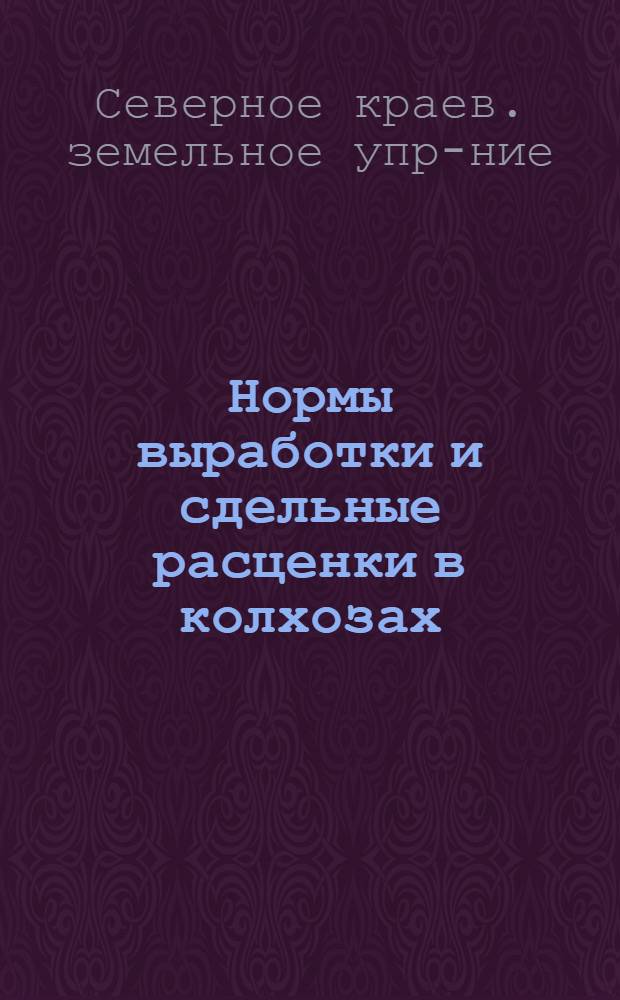 ... Нормы выработки и сдельные расценки в колхозах