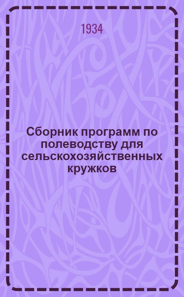 ... Сборник программ по полеводству для сельскохозяйственных кружков