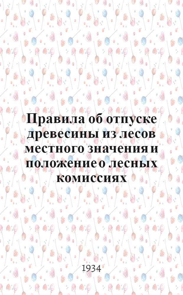 ... Правила об отпуске древесины из лесов местного значения и положение о лесных комиссиях