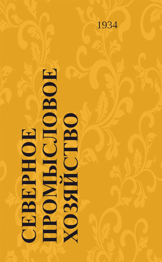 Северное промысловое хозяйство : Сборник статей под ред. М. А. Сергеева и Н. Г. Казанского с пред. М. А. Сергеева