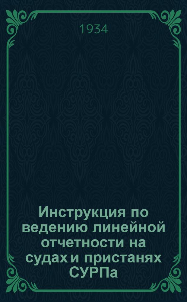 Инструкция по ведению линейной отчетности на судах и пристанях СУРПа
