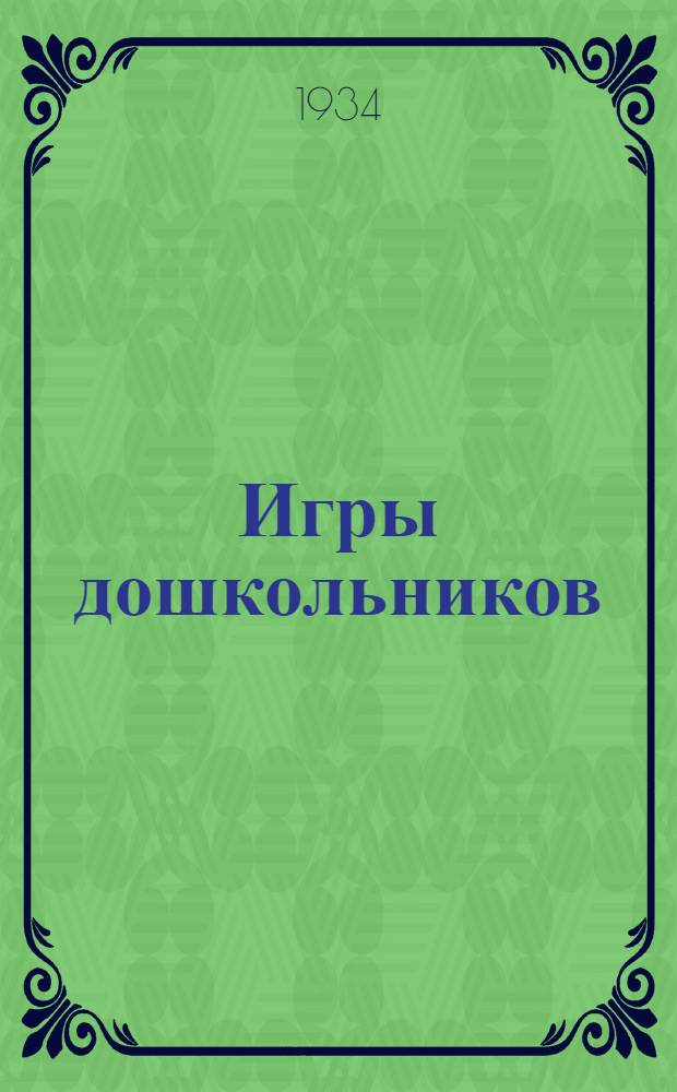 ... Игры дошкольников