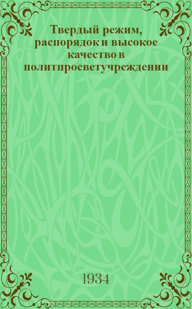 Твердый режим, распорядок и высокое качество в политпросветучреждении