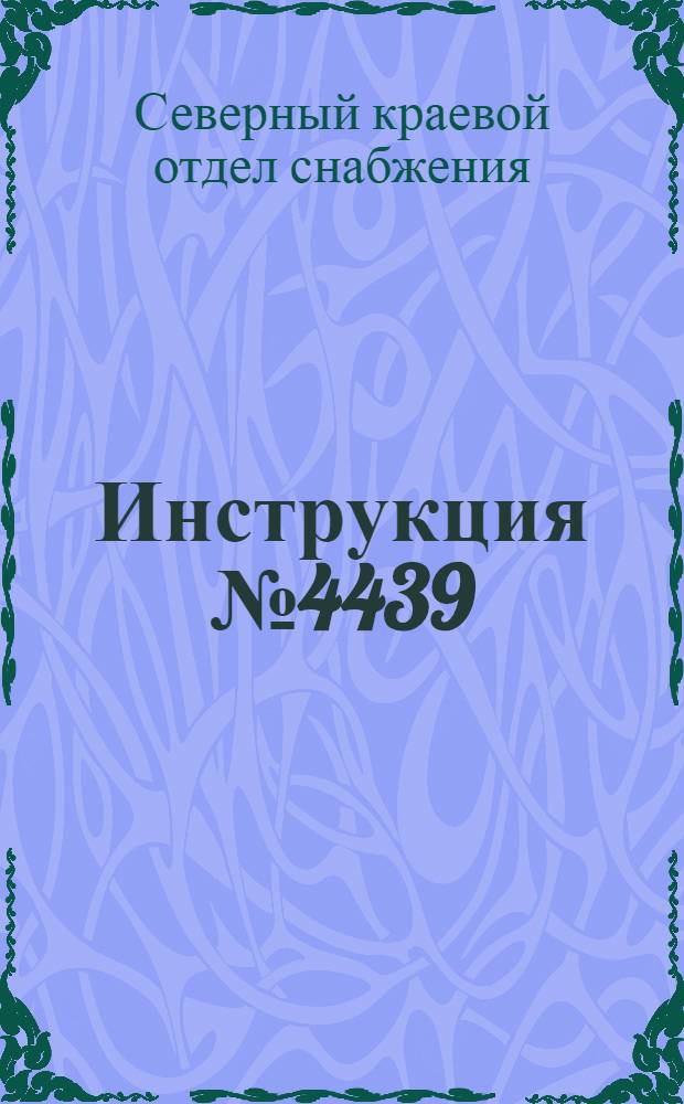 Инструкция № 4439/2512 1933 г. о порядке учета и отчетности по движению и расходованию централизованных фондов леса и сплава (хлебо-фуража и нормируемых продуктов питания), а также о порядке выдачи продуктов по талонам и карточкам...