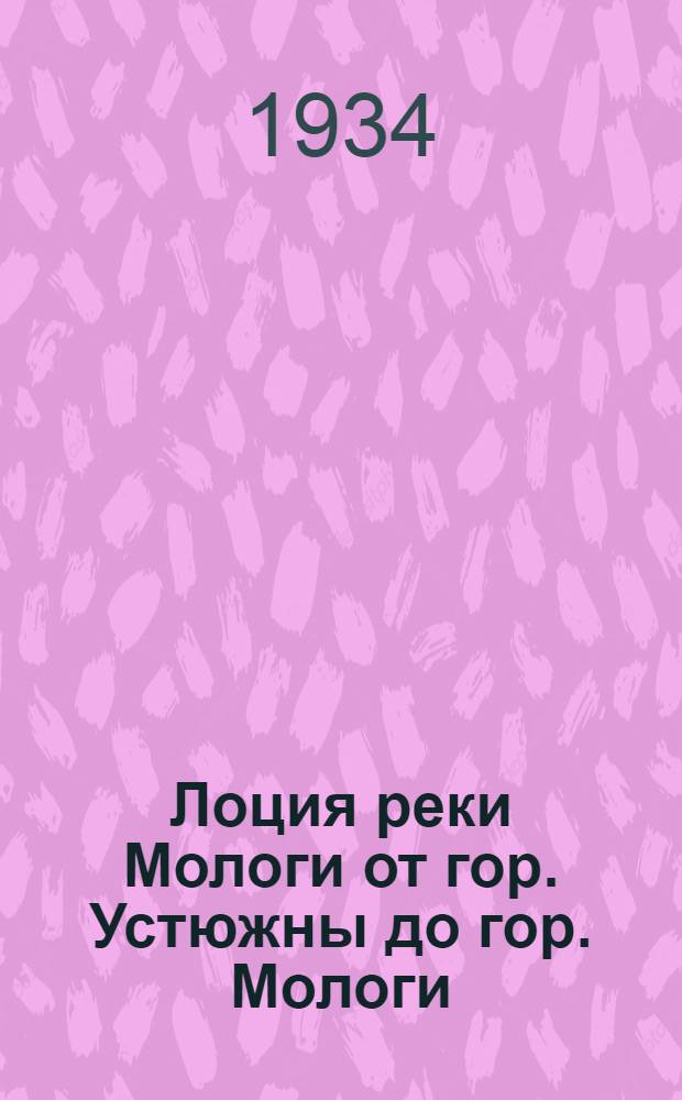 ... Лоция реки Мологи от гор. Устюжны до гор. Мологи