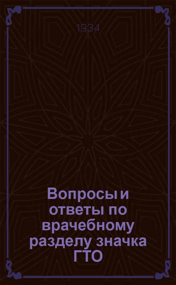 Вопросы и ответы по врачебному разделу значка ГТО : Подача первой помощи и самоконтроль