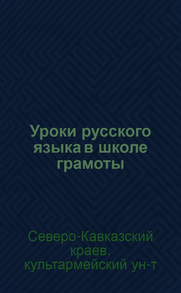 ... Уроки русского языка в школе грамоты : Метод. пособие для культармейцев