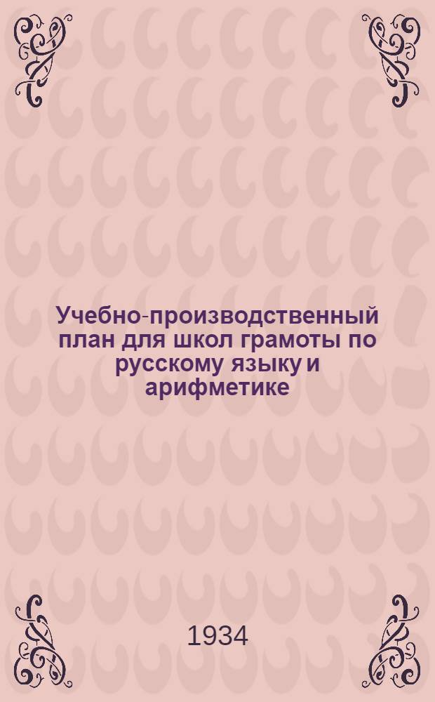 ... Учебно-производственный план для школ грамоты по русскому языку и арифметике