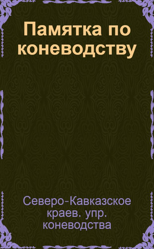 ... Памятка по коневодству