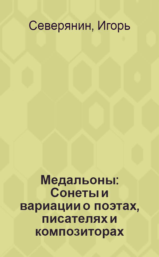 Медальоны : Сонеты и вариации о поэтах, писателях и композиторах