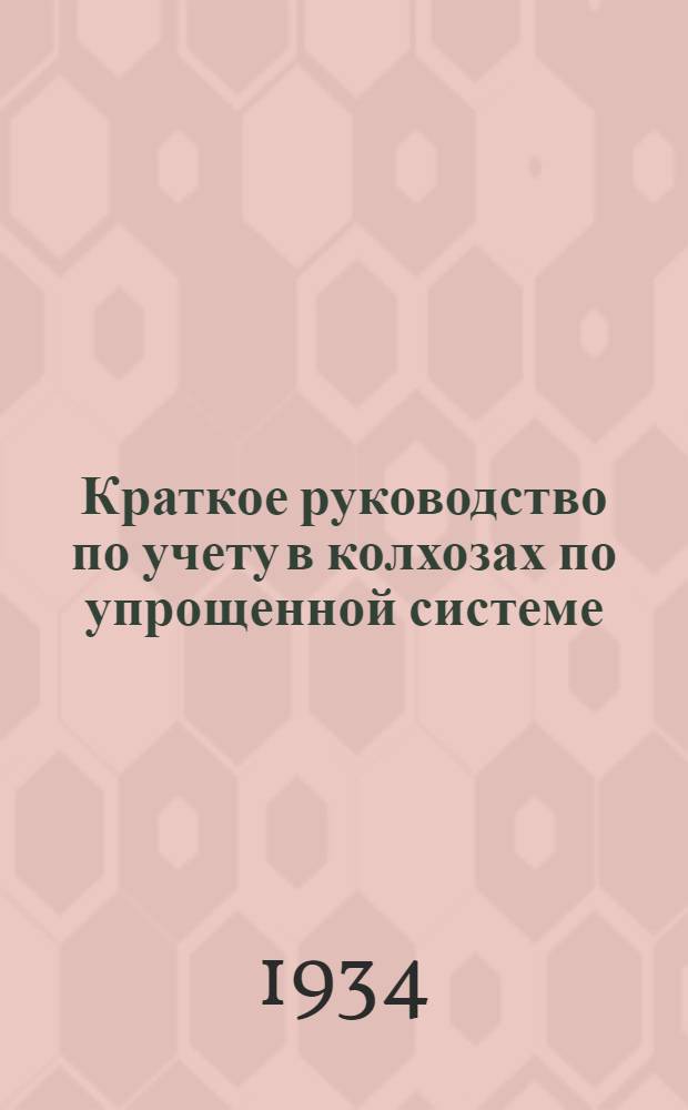 Краткое руководство по учету в колхозах по упрощенной системе