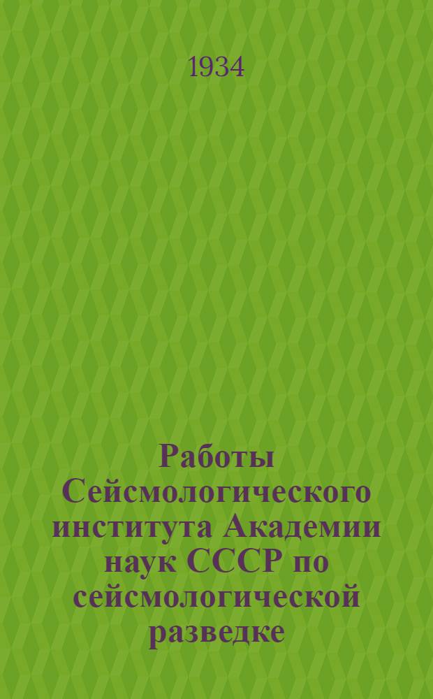 ... Работы Сейсмологического института Академии наук СССР по сейсмологической разведке