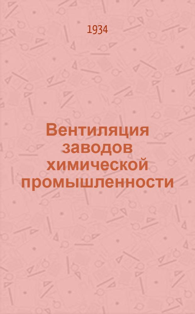 ... Вентиляция заводов химической промышленности