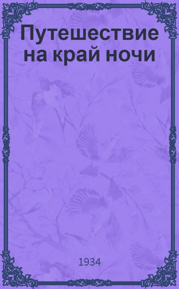 ... Путешествие на край ночи : Роман