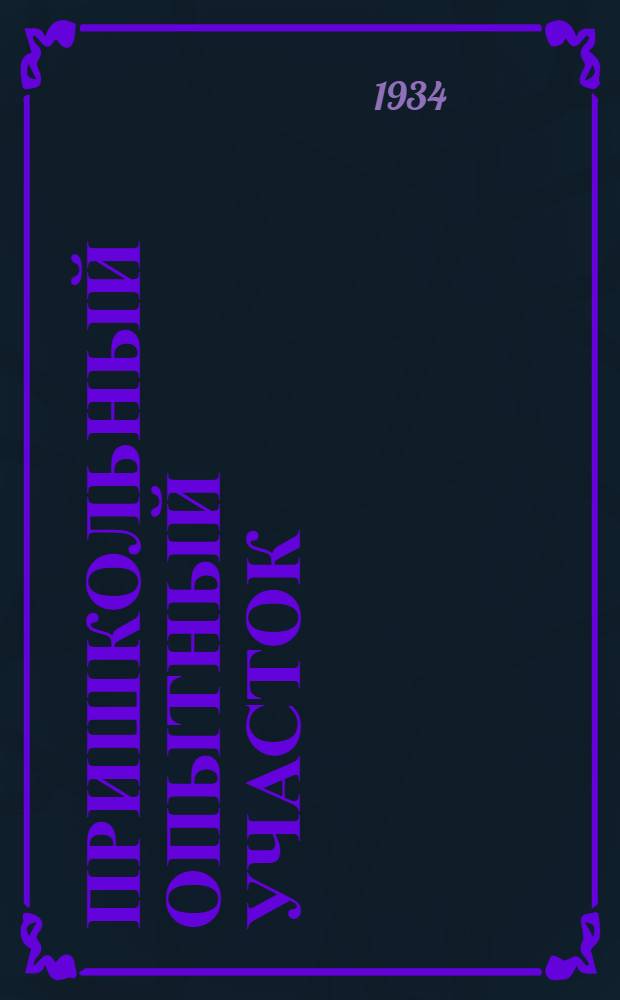 ... Пришкольный опытный участок