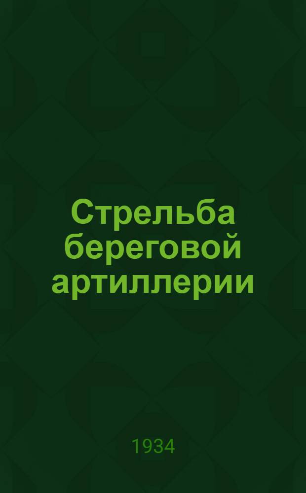 ... Стрельба береговой артиллерии