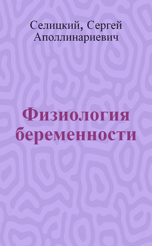 Физиология беременности : Изменения в организме женщины во время беременности