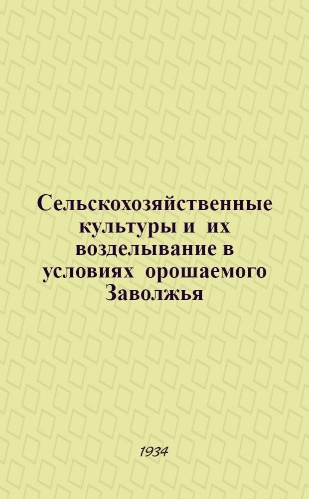 ... Сельскохозяйственные культуры и их возделывание в условиях орошаемого Заволжья