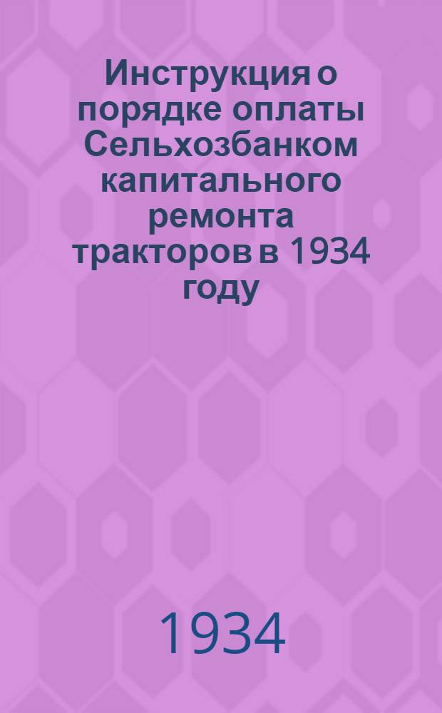 ... Инструкция о порядке оплаты Сельхозбанком капитального ремонта тракторов в 1934 году