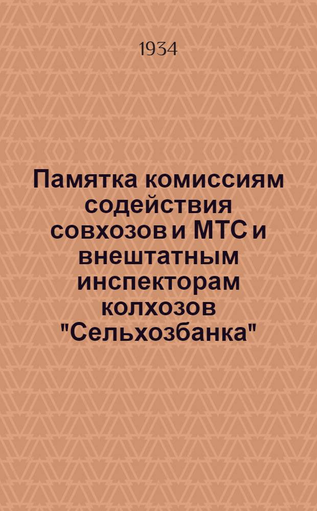 ... Памятка комиссиям содействия совхозов и МТС и внештатным инспекторам колхозов "Сельхозбанка"