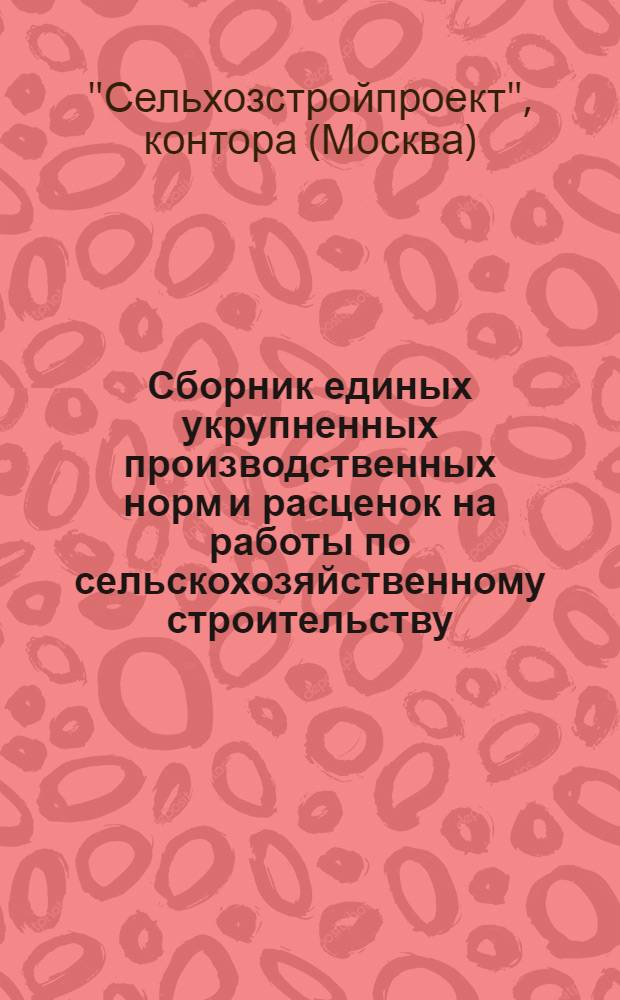 ... Сборник единых укрупненных производственных норм и расценок на работы по сельскохозяйственному строительству : (На 1934 и 1935 гг.)