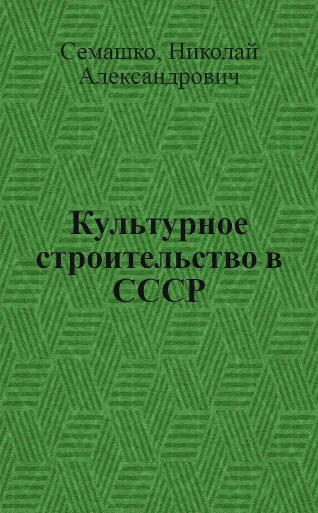 ... Культурное строительство в СССР