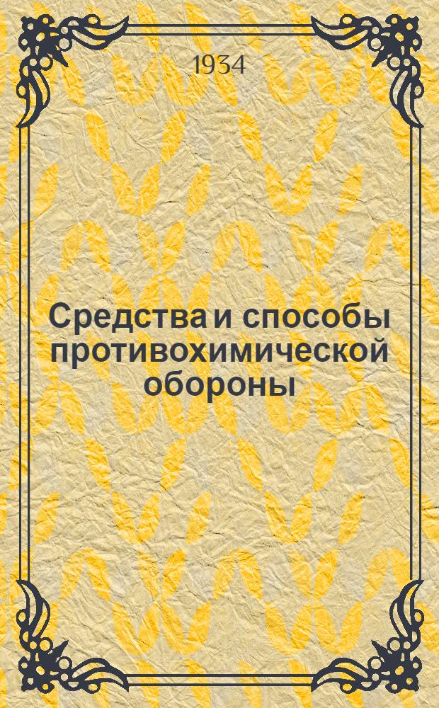 ... Средства и способы противохимической обороны : Пособие для химиков учеб. пунктов и команд Осоавиахима