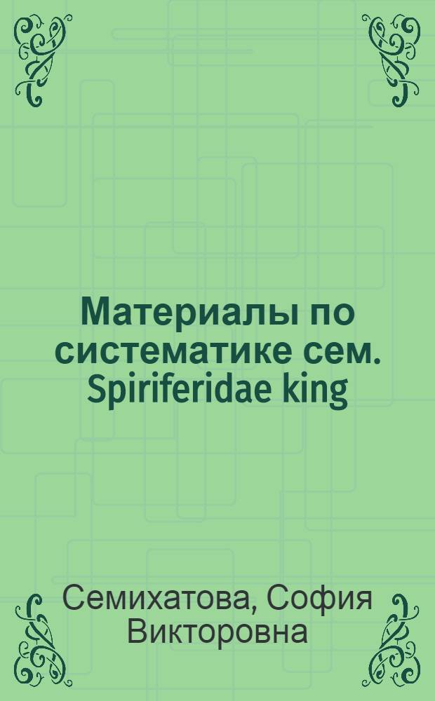 ... Материалы по систематике сем. Spiriferidae king : С 5 табл