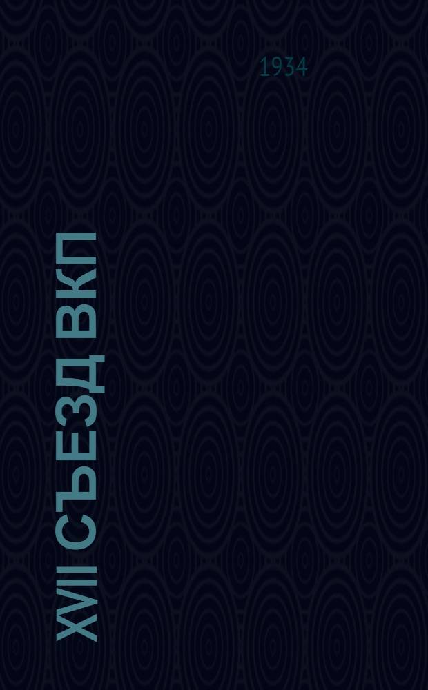 XVII съезд ВКП(б) : 150 карточек