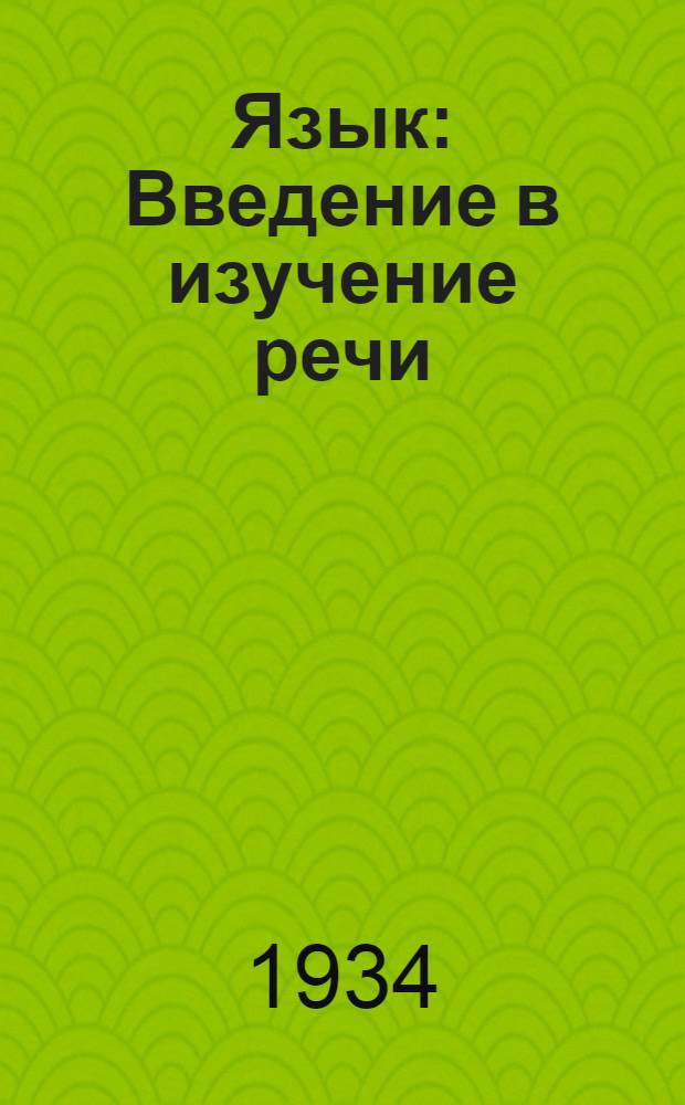 ... Язык : Введение в изучение речи
