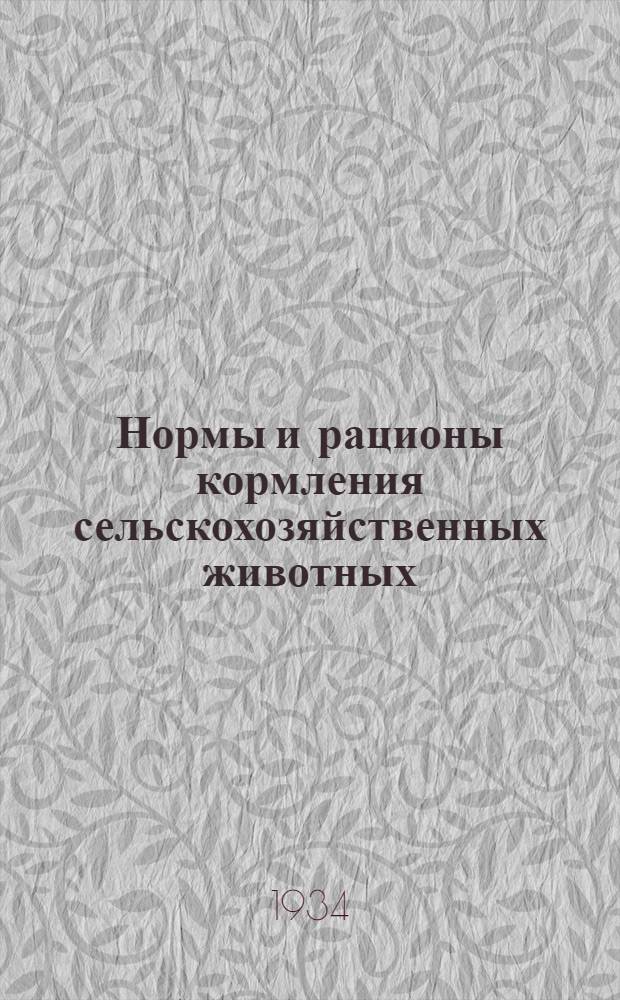 ... Нормы и рационы кормления сельскохозяйственных животных