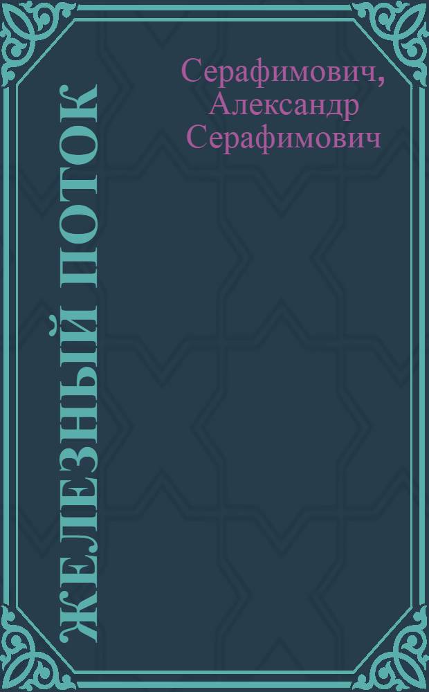 Железный поток : Драматич. поэма : В 3 д