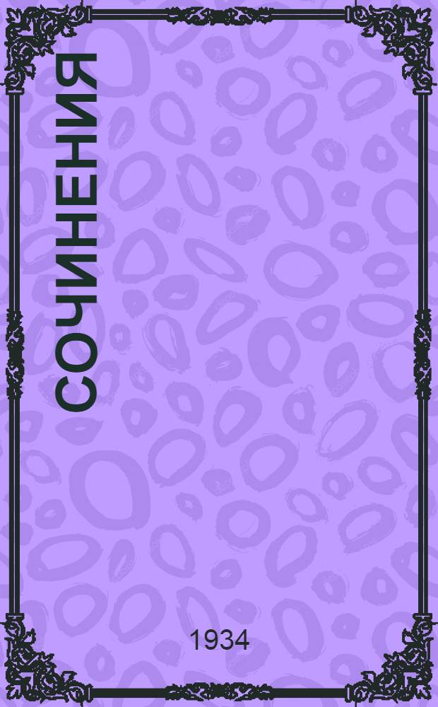 ... Сочинения