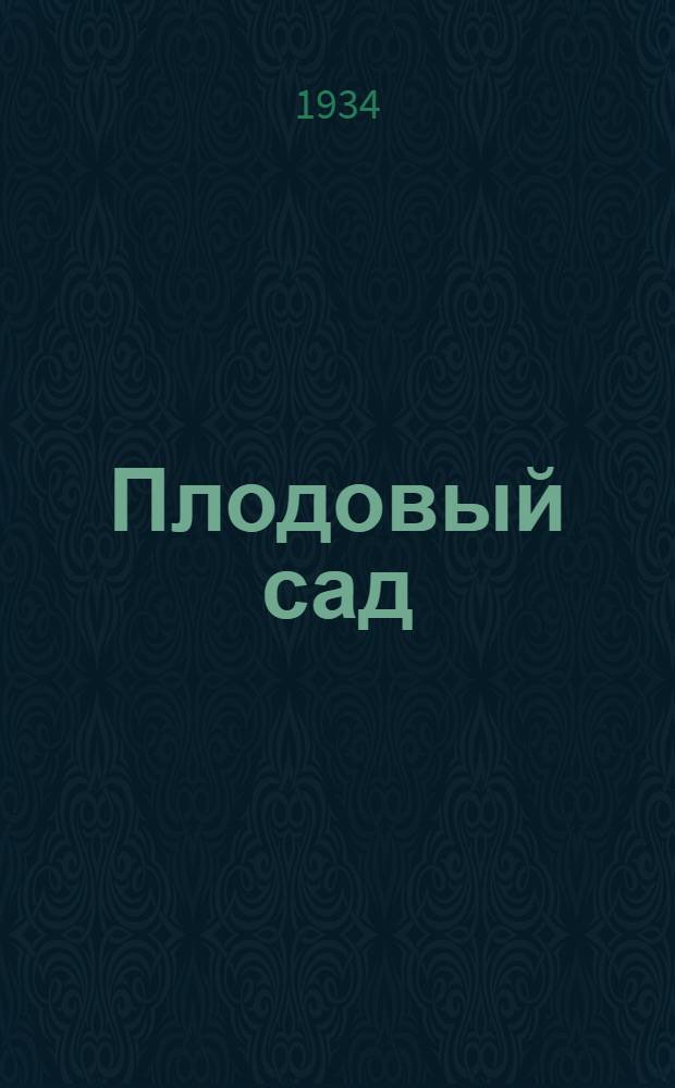 ... Плодовый сад : Применительно к Азово-Черноморск. краю