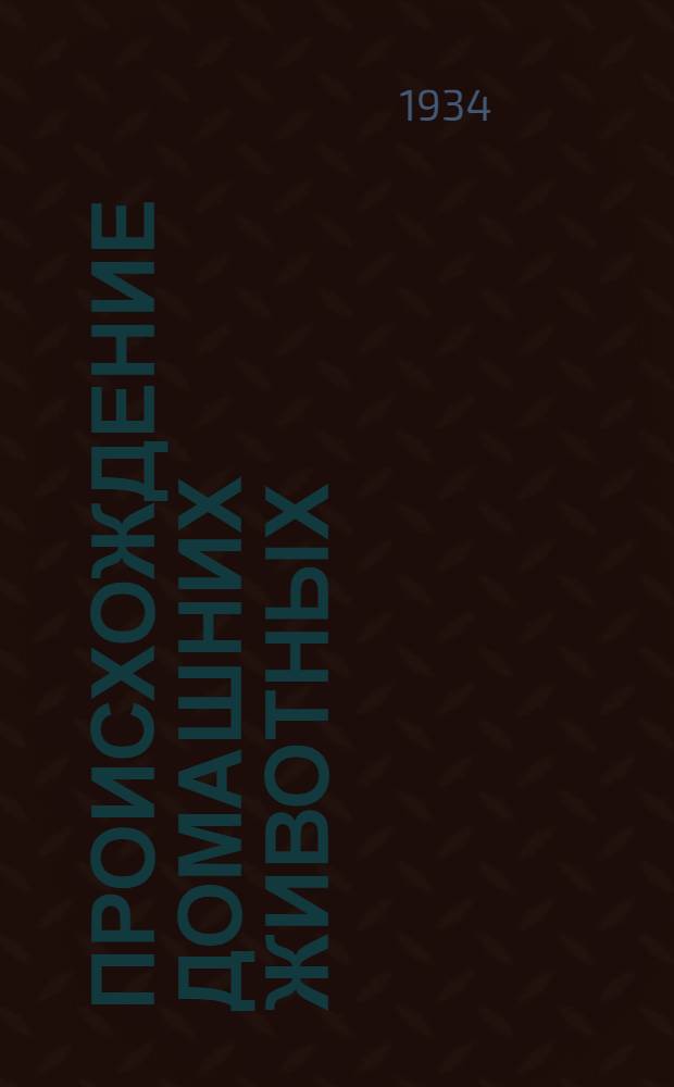 ... Происхождение домашних животных