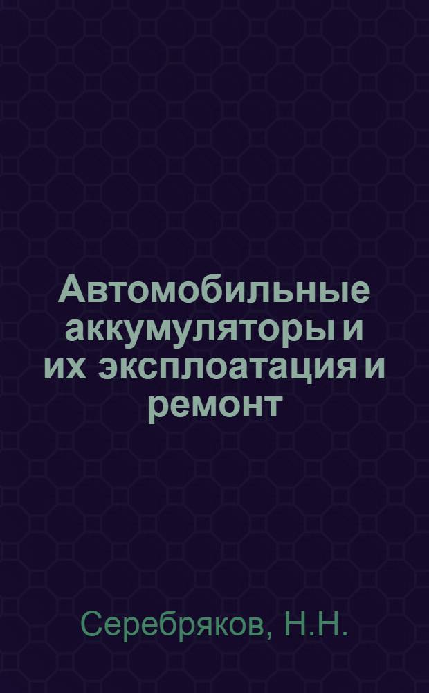 ... Автомобильные аккумуляторы и их эксплоатация и ремонт