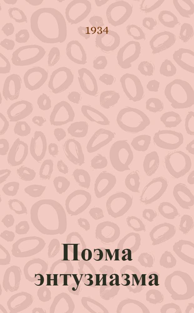 ... Поэма энтузиазма : Лирич. юбилейная поэма