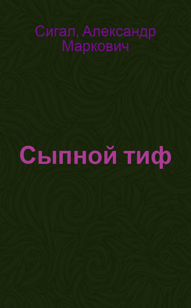 Сыпной тиф