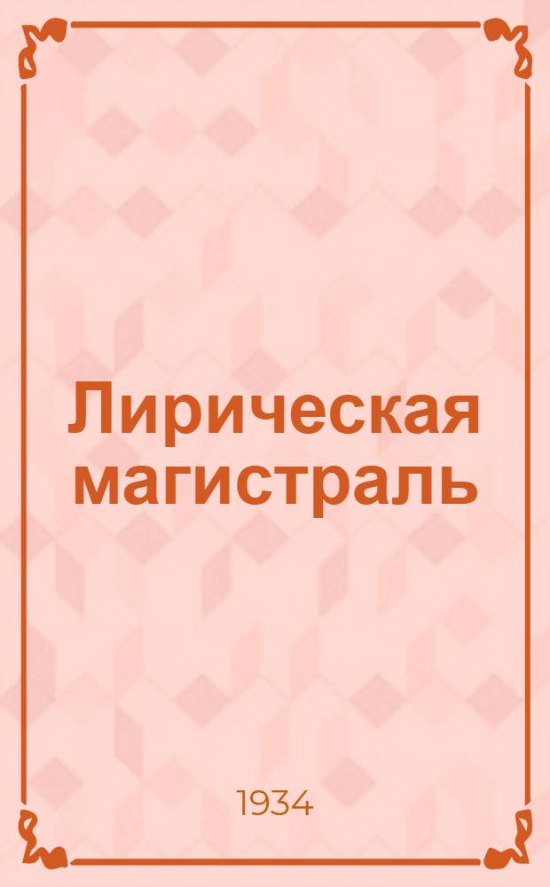 ... Лирическая магистраль : Стихи