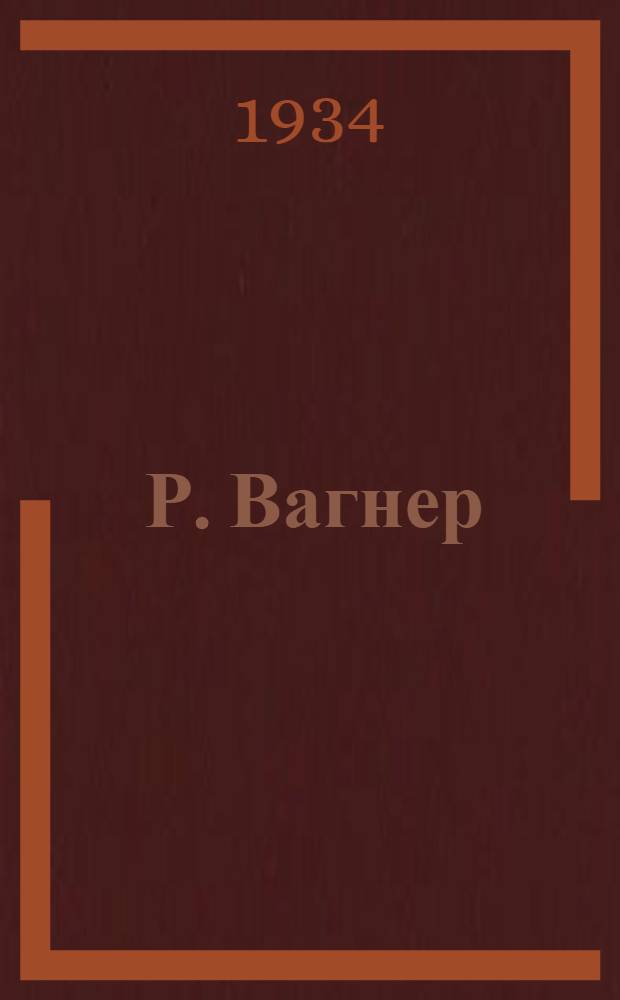 ... Р. Вагнер