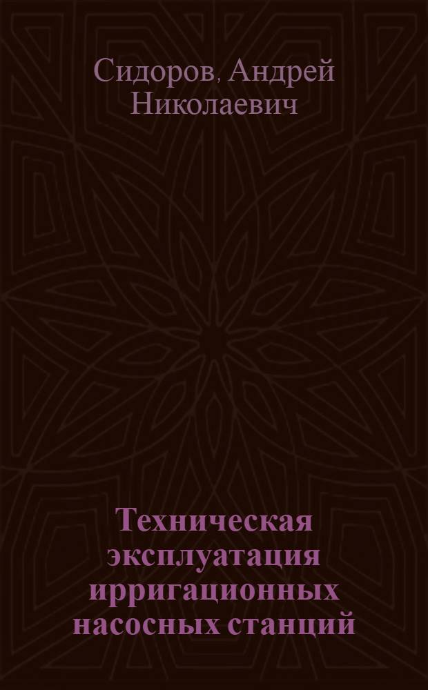 ... Техническая эксплуатация ирригационных насосных станций