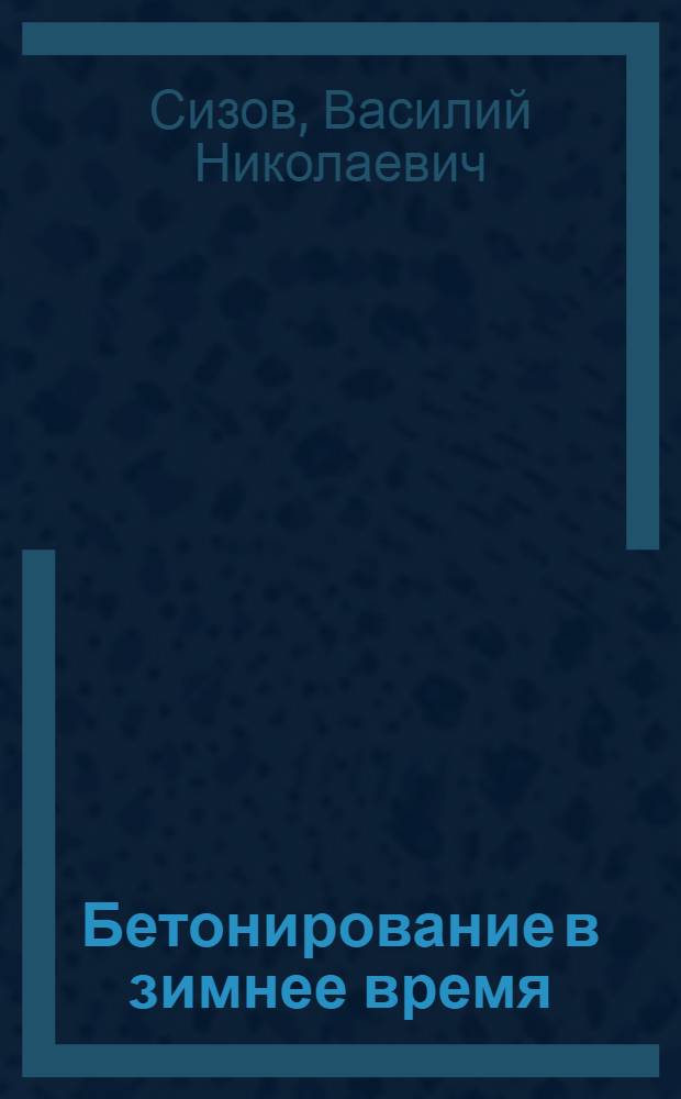 ... Бетонирование в зимнее время : (В вопросах и ответах)