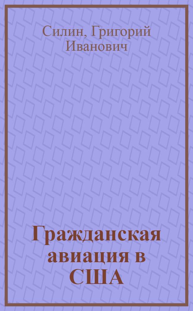 ... Гражданская авиация в США