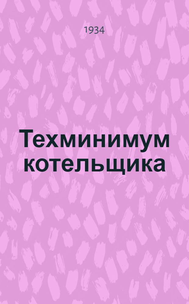 ... Техминимум котельщика