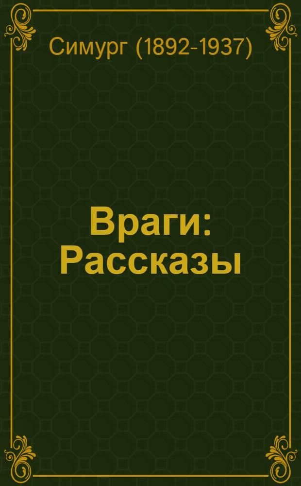 ... Враги : Рассказы : Пер. с тюрк