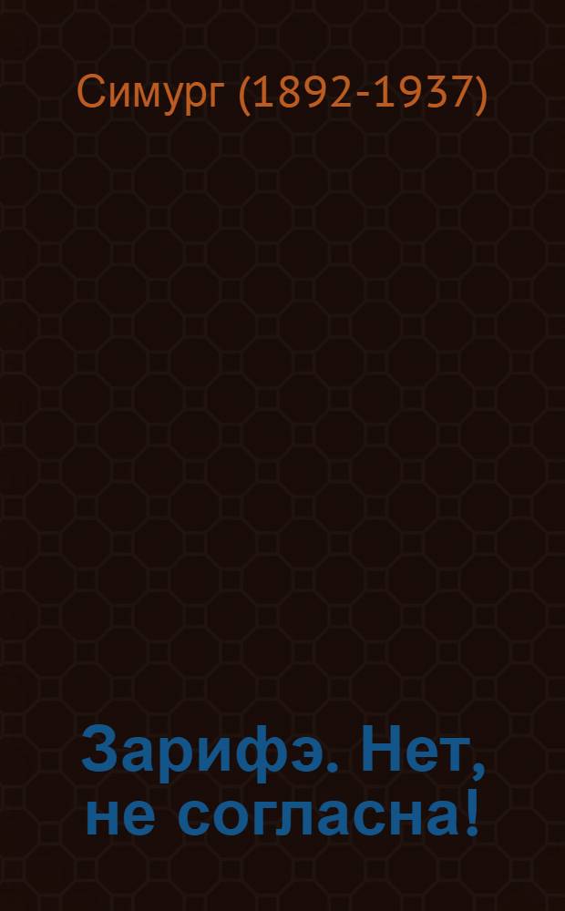 ... Зарифэ. Нет, не согласна! : Пер. с тюрк