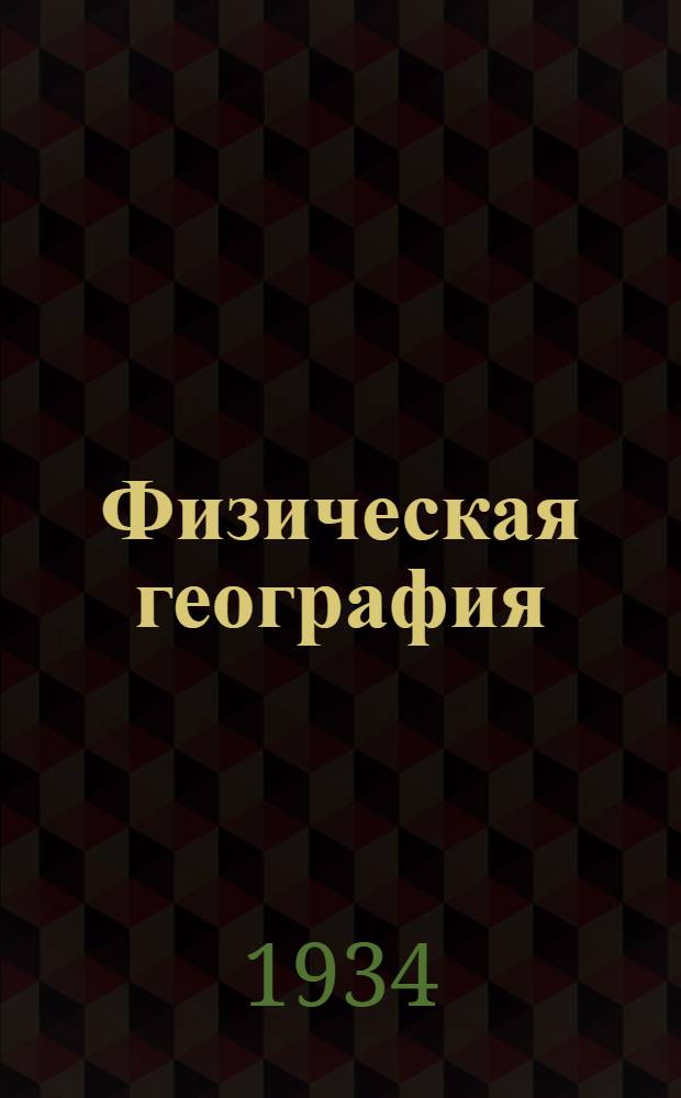 ... Физическая география : Учебник для 5 класса средн. школы : Утв. Коллегией Наркомпроса РСФСР
