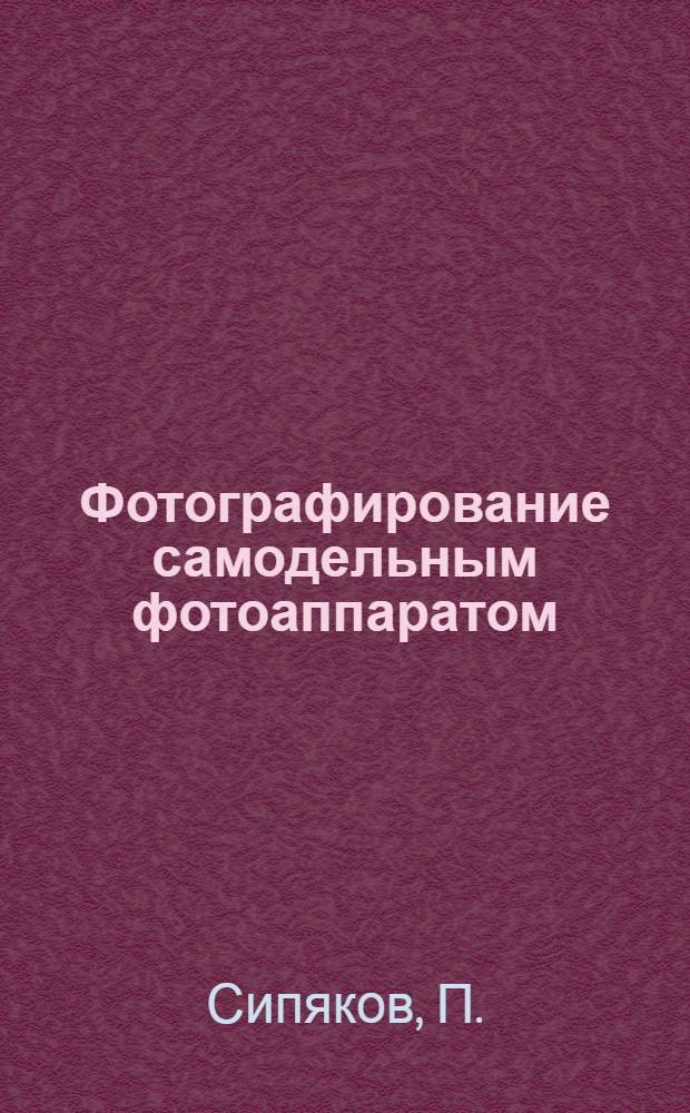... Фотографирование самодельным фотоаппаратом