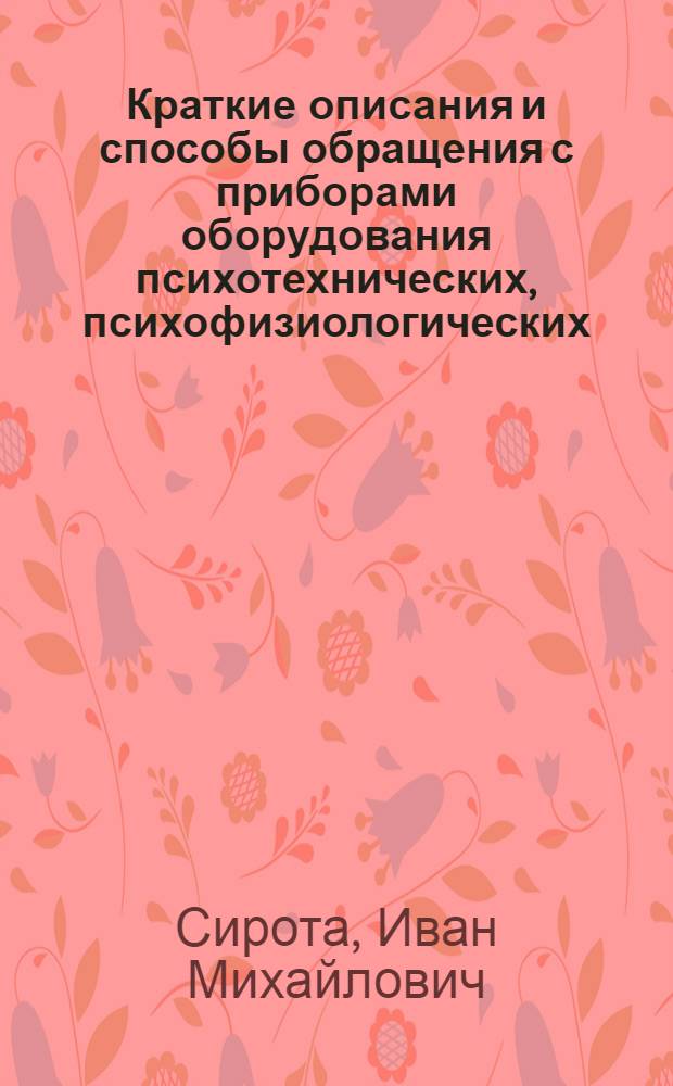 ... Краткие описания и способы обращения с приборами оборудования психотехнических, психофизиологических, педологических лабораторий и медицинских инструментов изготовляемых Заводом им. Ленинградского комсомола